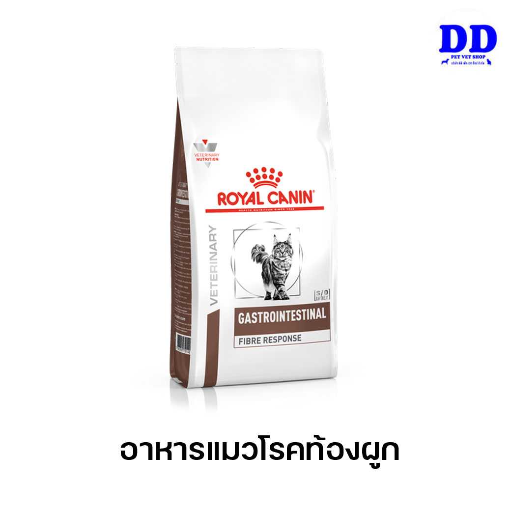 ครบ 1500.- ส่งฟรี_Royalcanin Gastro intestinal Fibre cat อาหารแมวท้องผูก