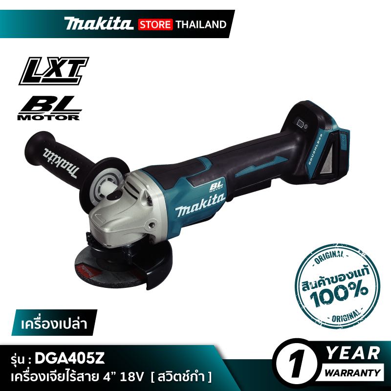 MAKITA DGA405Z : เครื่องเจียไร้สาย 4” 18V [ เครื่องเปล่า ]