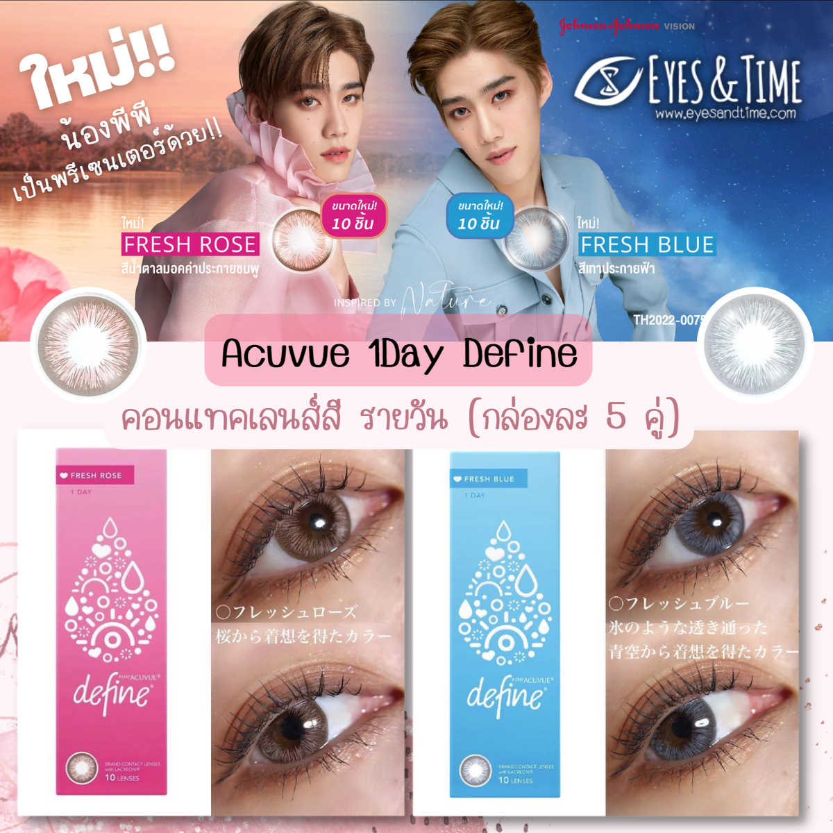 สีใหม่! รุ่นพีพี กฤษฎ์💗 เป็น presenter ACUVUE 1Day Define (กล่องละ 5 คู่)