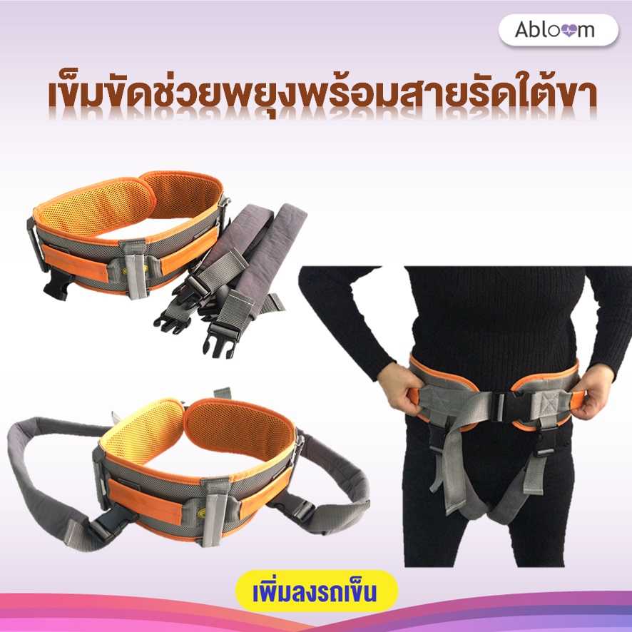 3 เข็มขัดเคลื่อนย้ายผู้ป่วย รุ่น มีสายคล้องใต้ขา