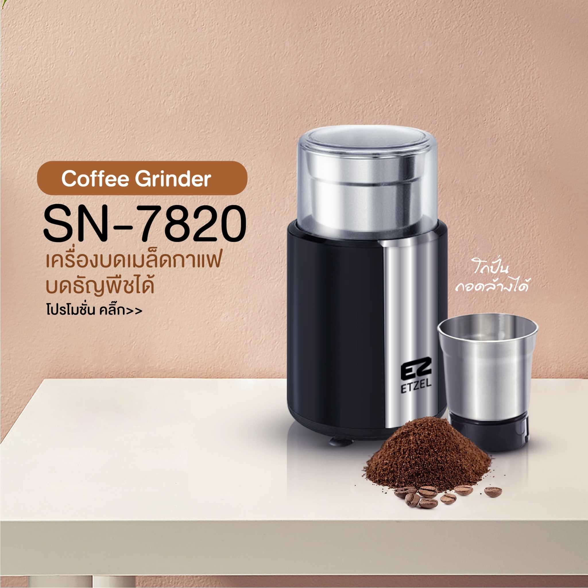 ส่งฟรี!! เครื่องบดเมล็ดกาแฟ ETZEL รุ่น SN7820