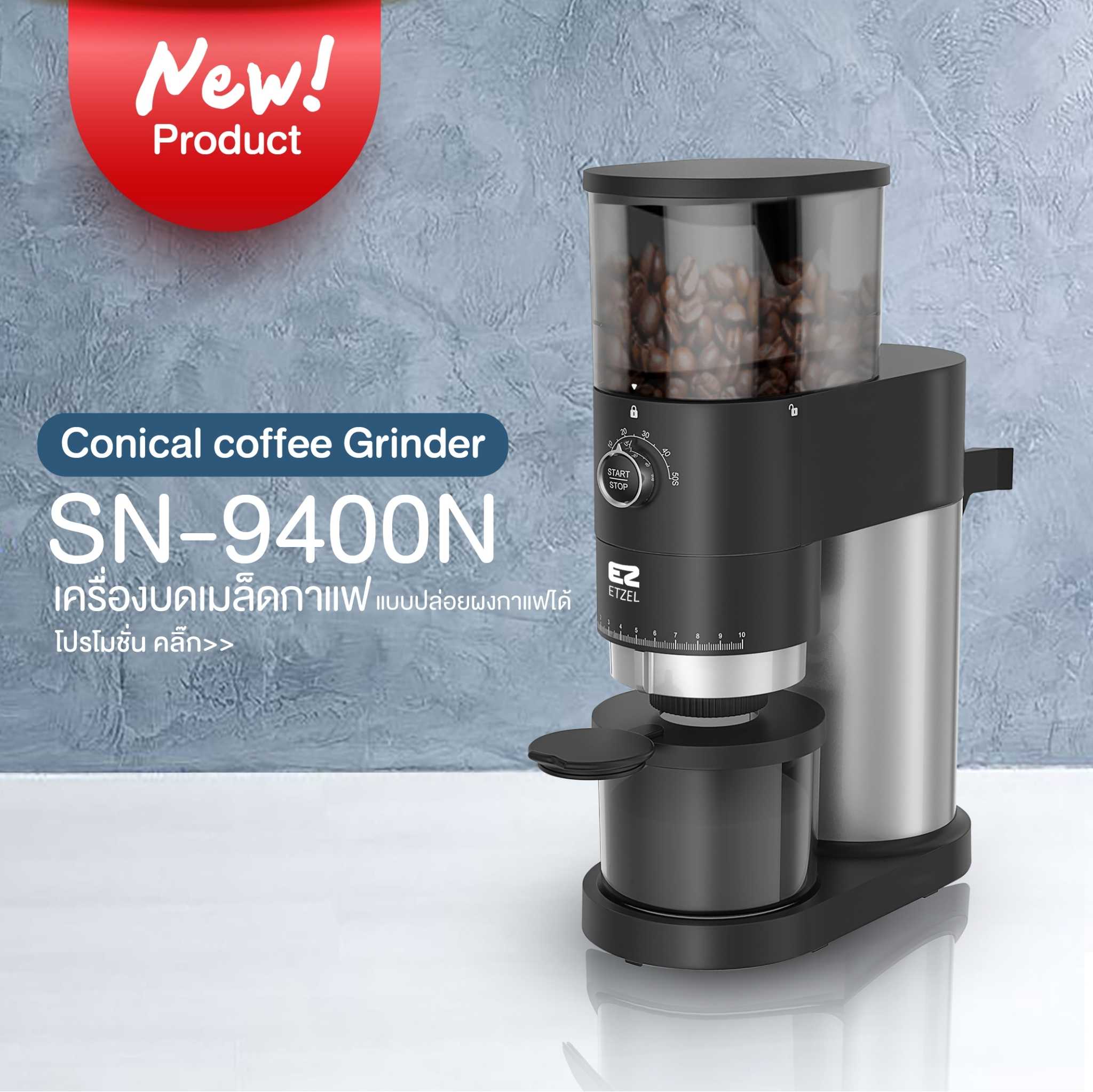 ส่งฟรี!! เครื่องบดเมล็ดกาแฟ ETZEL รุ่น SN9400N เฟืองบด แสตนเลส Conical burr ความละเอียด 10 ระดับ