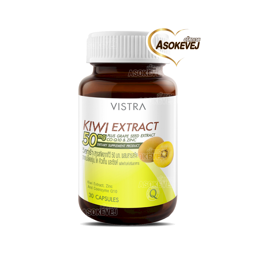 Vistra kiwi extract 50mg 30 แคปซูล วิสทร้า สารสกัดจากกีวี่