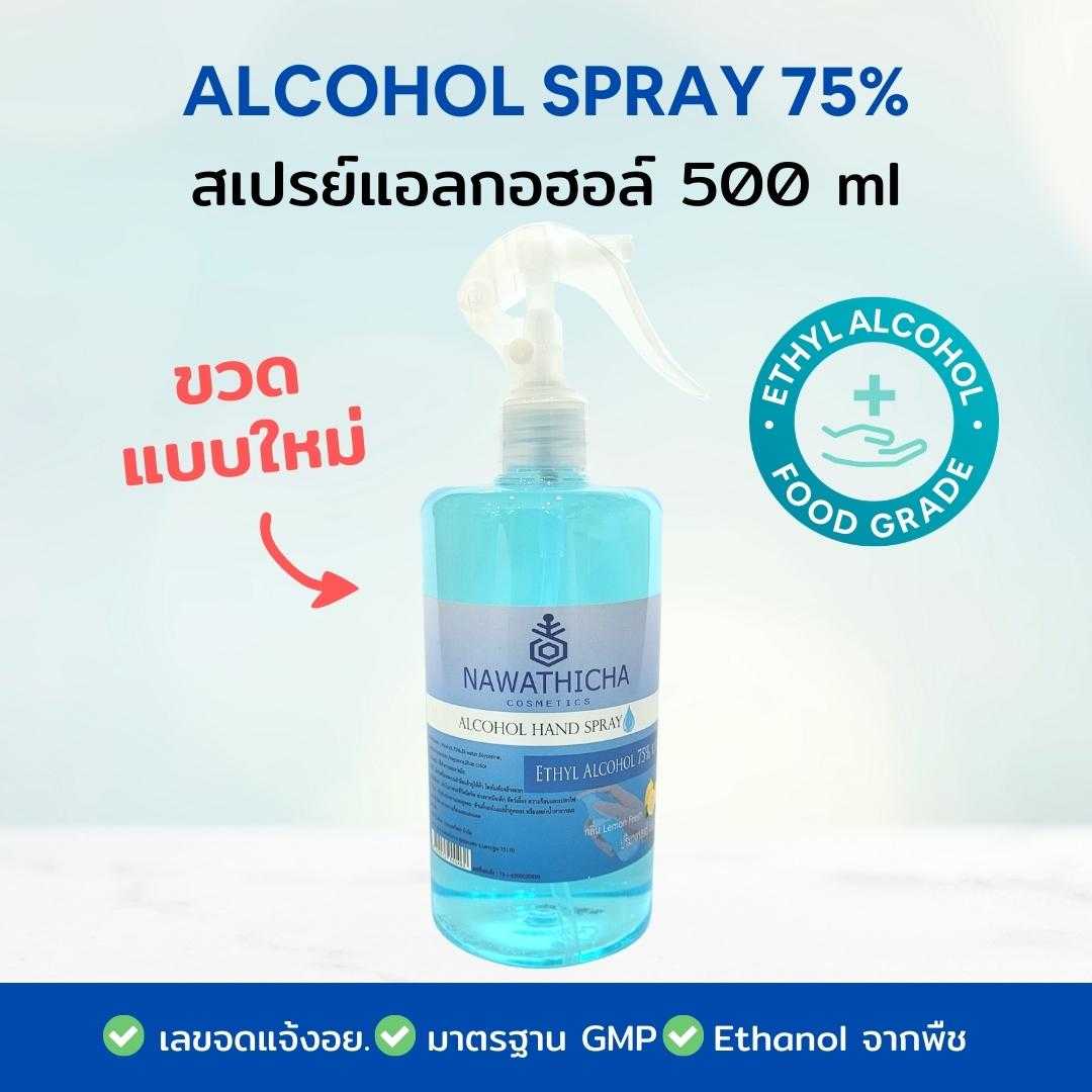 Nawathicha สเปรย์แอลกอฮอล์ 75% Food Grade 500 ml ขวดสเปรย์