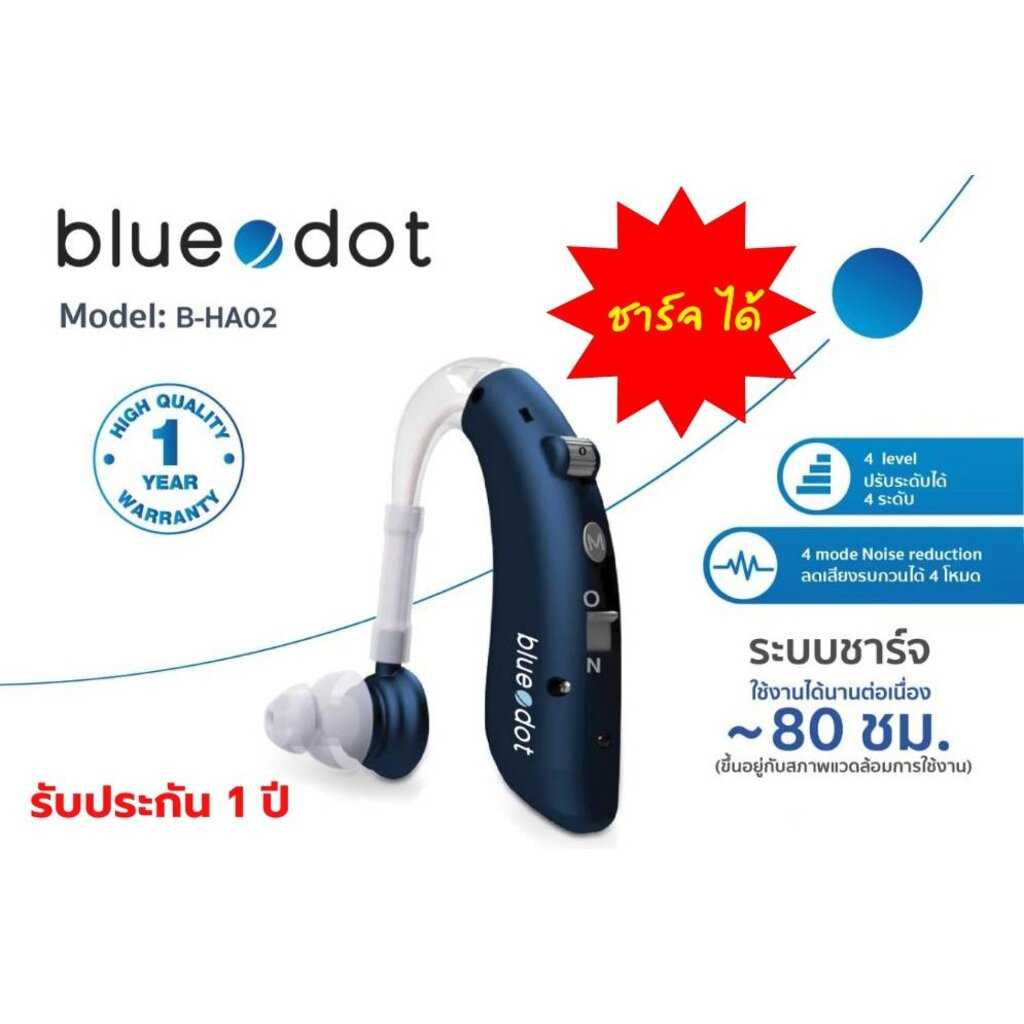 ชาร์จไฟได้ 👍 เครื่องช่วยฟัง ยี่ห้อ Bluedot รุ่น B-HA02 Hearing Aid (Rechargeable Model)