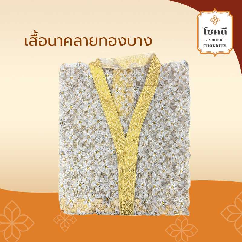 เสื้อนาค ลายทอง/ลูกไม้อย่างดี/ธรรมดา