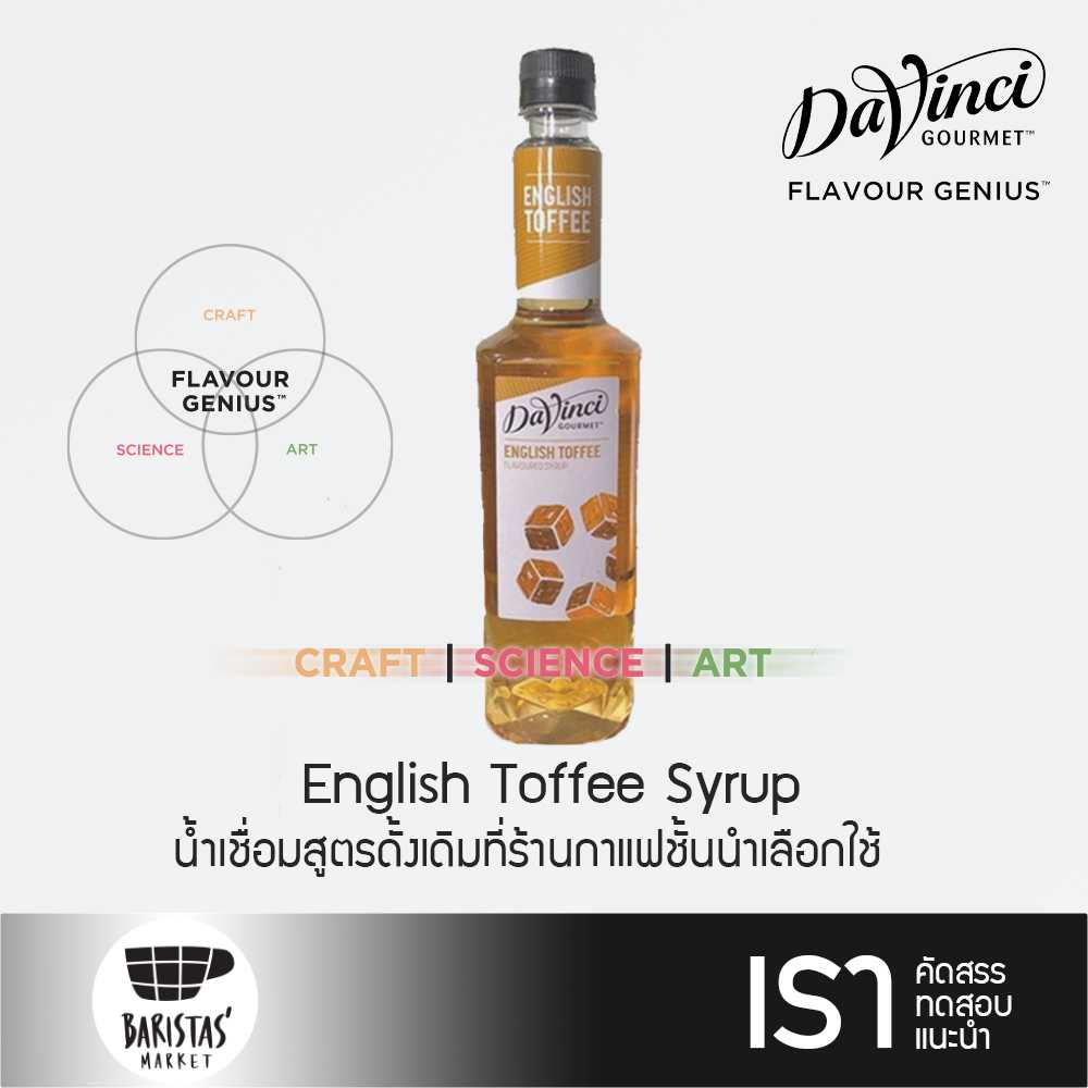 Davinci English Toffee Syrup 750ml น้ำเชื่อมกลิ่นอิงลิชทอฟฟี่