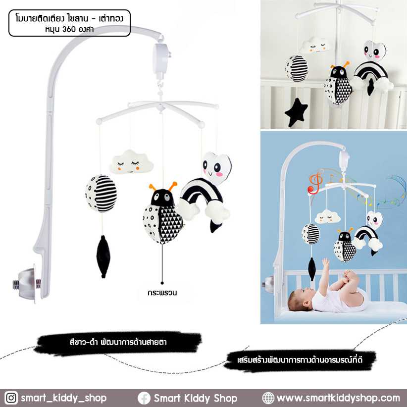 โมบายติดเตียง (ไขลาน-เพลงเดียว) Black and White : เต่าทอง