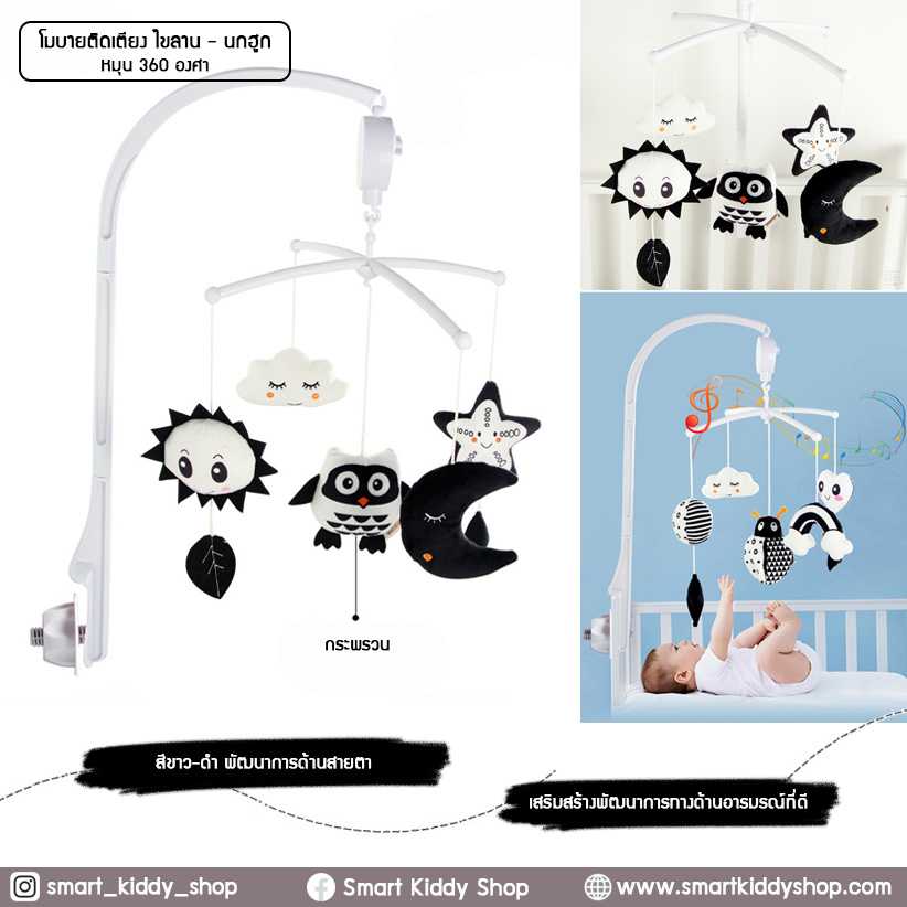 โมบายติดเตียง (ไขลาน-เพลงเดียว) Black and White : นกฮูก