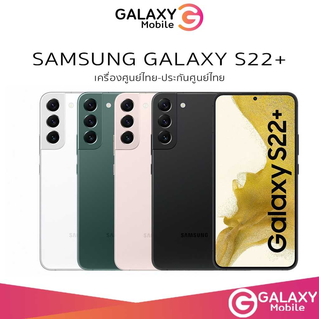 Samsung Galaxy S22​ Plus 5G เครื่องศูนย์ไทย ประกันศูนย์ 1ปี ทั่วประเทศ Galaxy S22