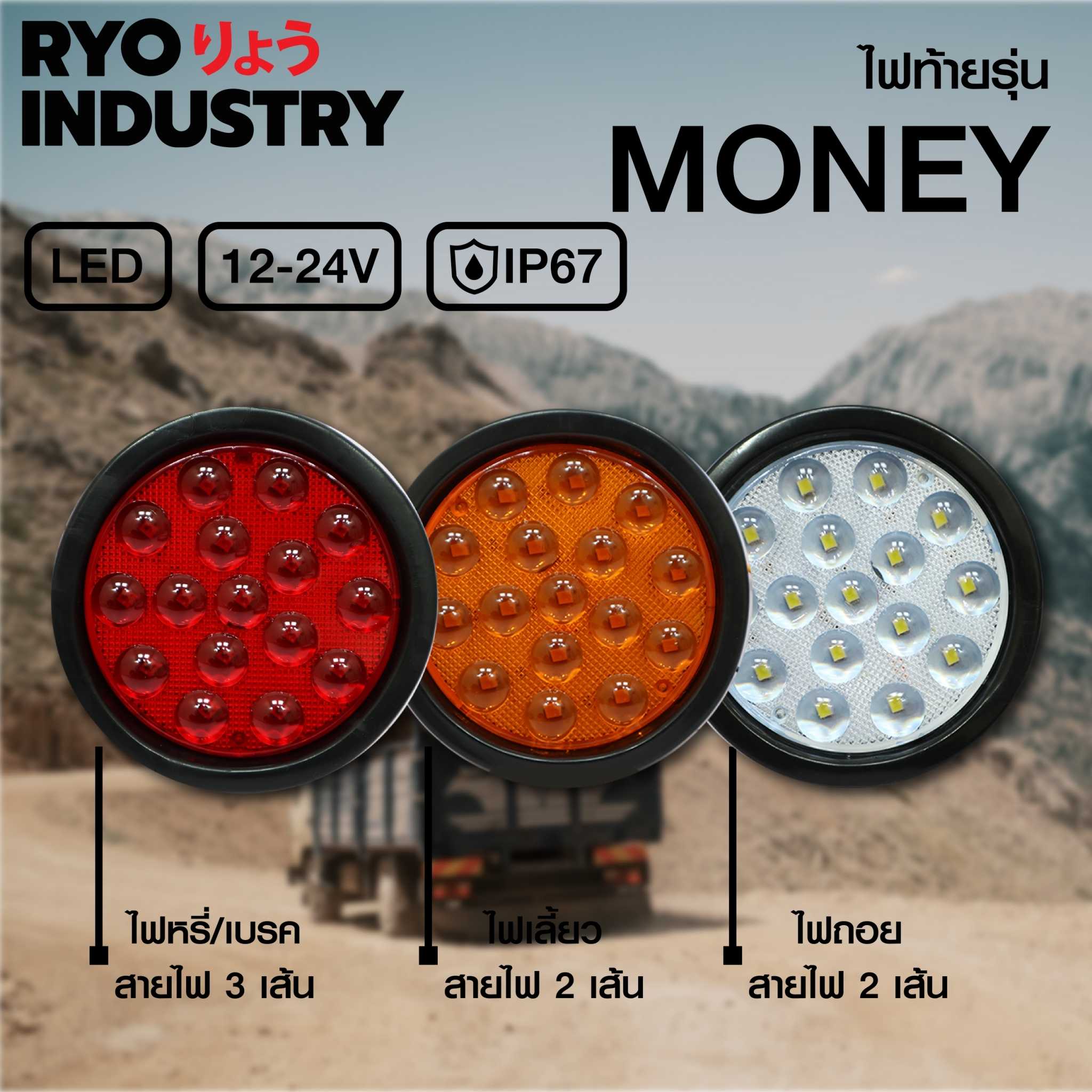 ไฟท้าย รุ่น Money 12-24 v