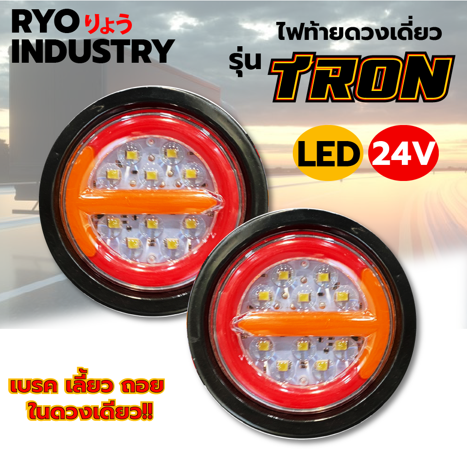 ไฟท้าย รุ่น TRON 24v