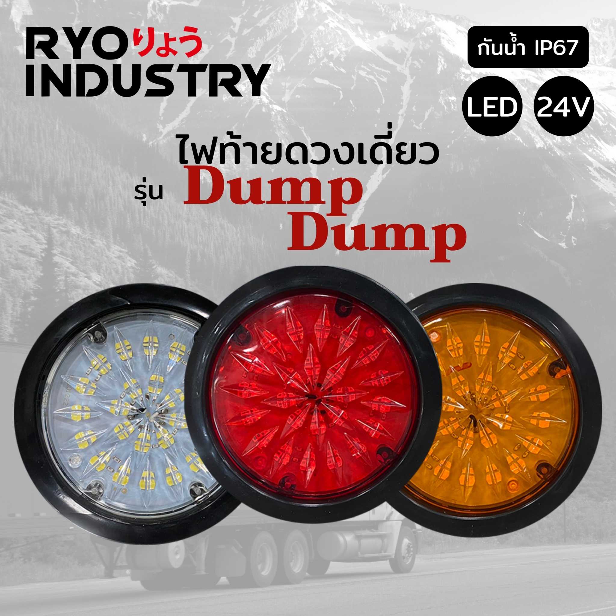 ไฟท้าย รุ่น Dump Dump 24v