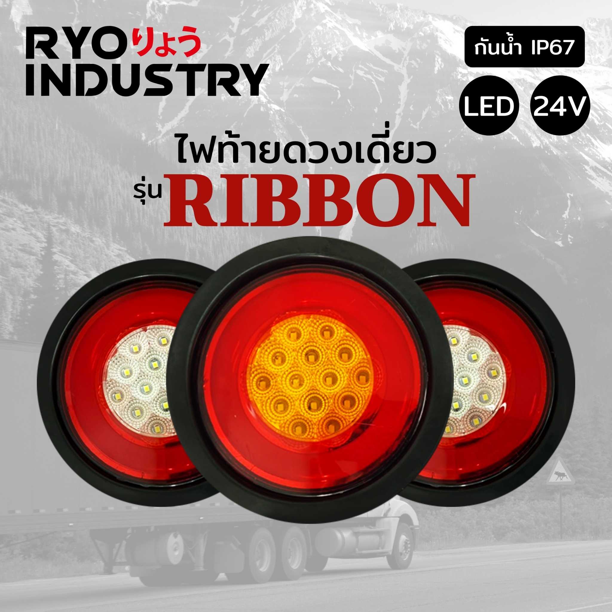 ไฟท้าย Ribbon 24v