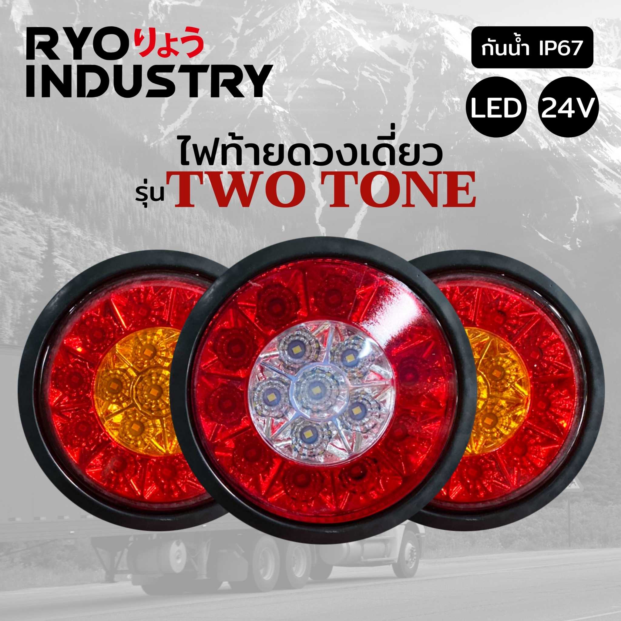 ไฟท้าย Two Tone 24v