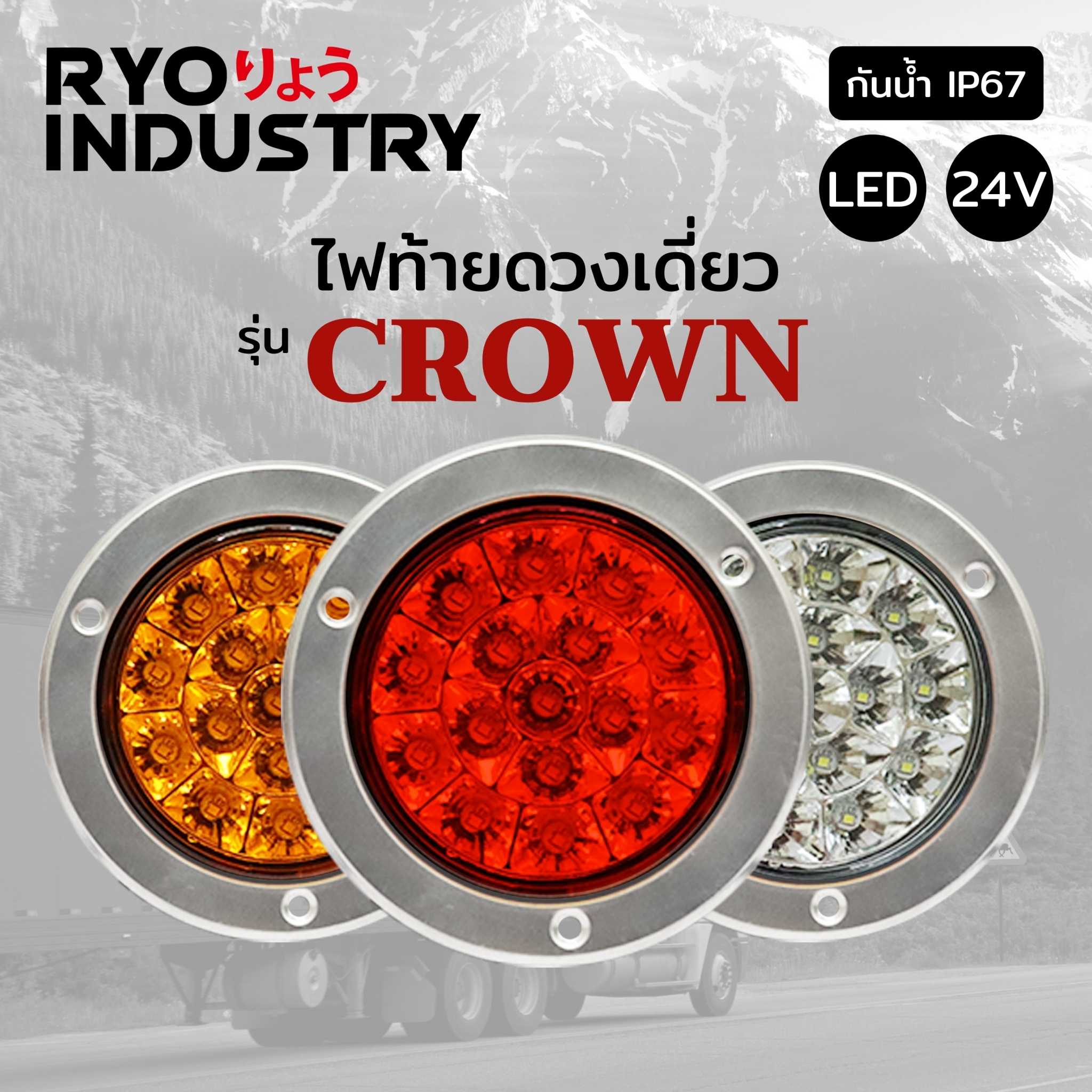 ไฟท้าย รุ่น Crown 24v