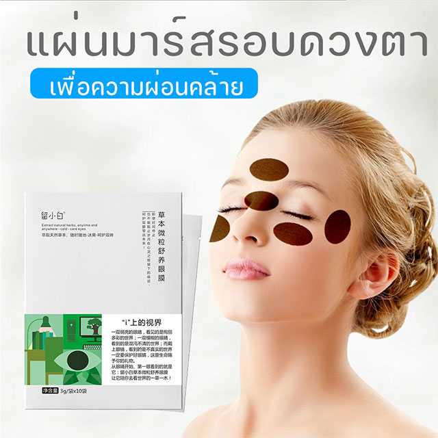 แผ่นมาส์กรอบดวงตา Herber Eye Care Pad เพื่อความผ่อนคล้าย 3g. 10 ชิ้น เพิ่มความชุ่มชื้นให้ผิวรอบดวงตา