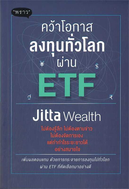 หนังสือเรื่อง คว้าโอกาสลงทุนทั่วโลกผ่าน ETF  : Jitta Wealth : สำนักพิมพ์ พราว