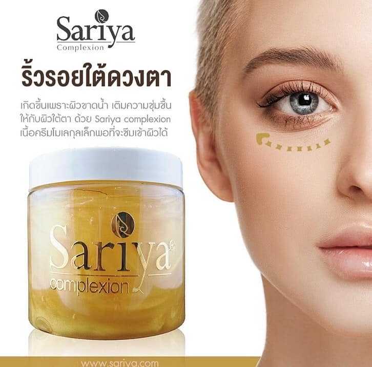 【สินค้าแนะนำ】Sariya Gold Eye Serum ลดถุงใต้ตา -ลดริ้วรอย ความหมองคล้ำ ขนาด 500 g.
