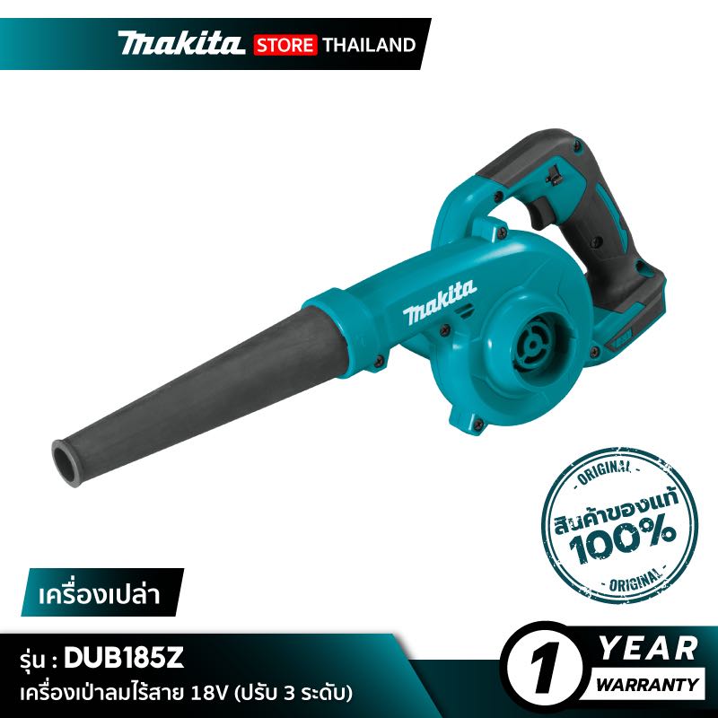 MAKITA DUB185Z : เครื่องเป่าลมไร้สาย 18V [ เครื่องเปล่า ]