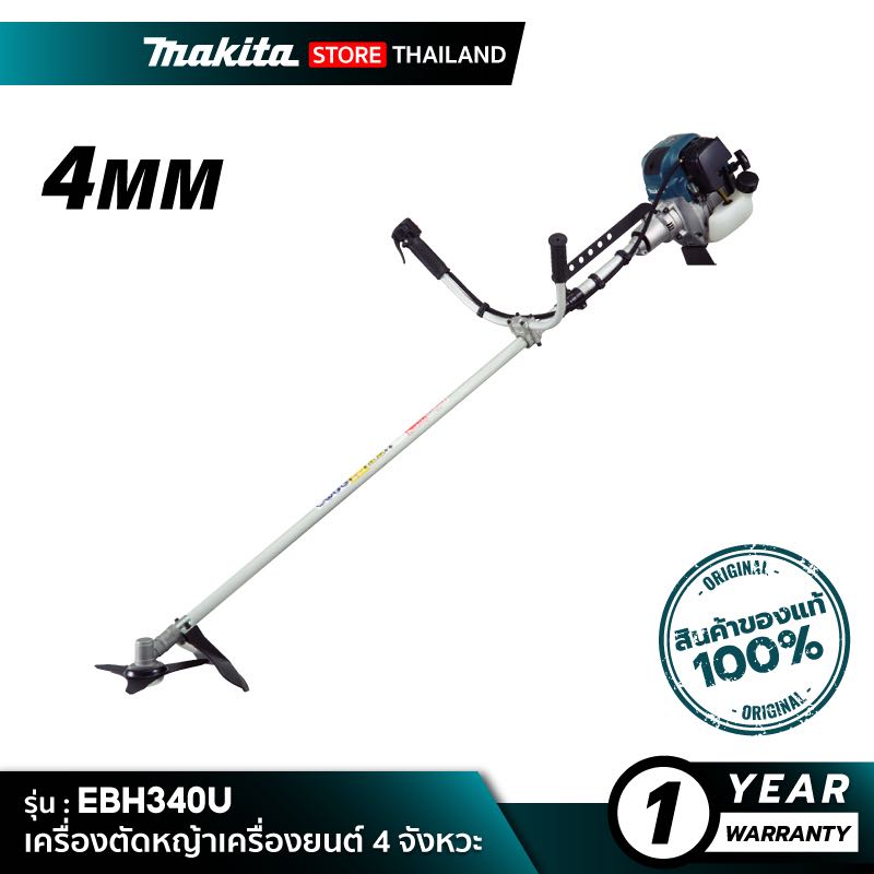MAKITA EBH340U : เครื่องตัดหญ้าเครื่องยนต์ 4 จังหวะ