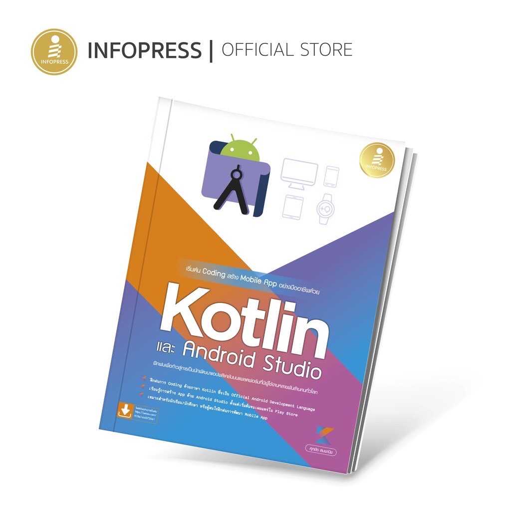 (Infopress) เริ่มต้น Coding สร้าง Mobile App อย่างมืออาชีพด้วย Kotlin และ Andriod Studio-72561
