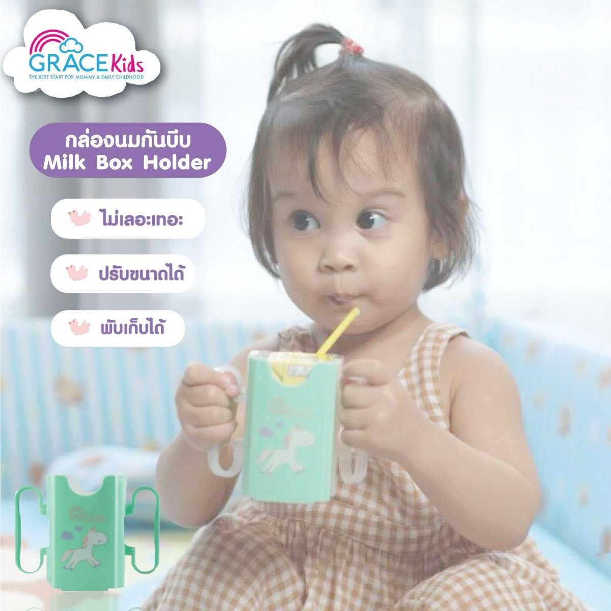 Grace Kids กล่องนมกันบีบ