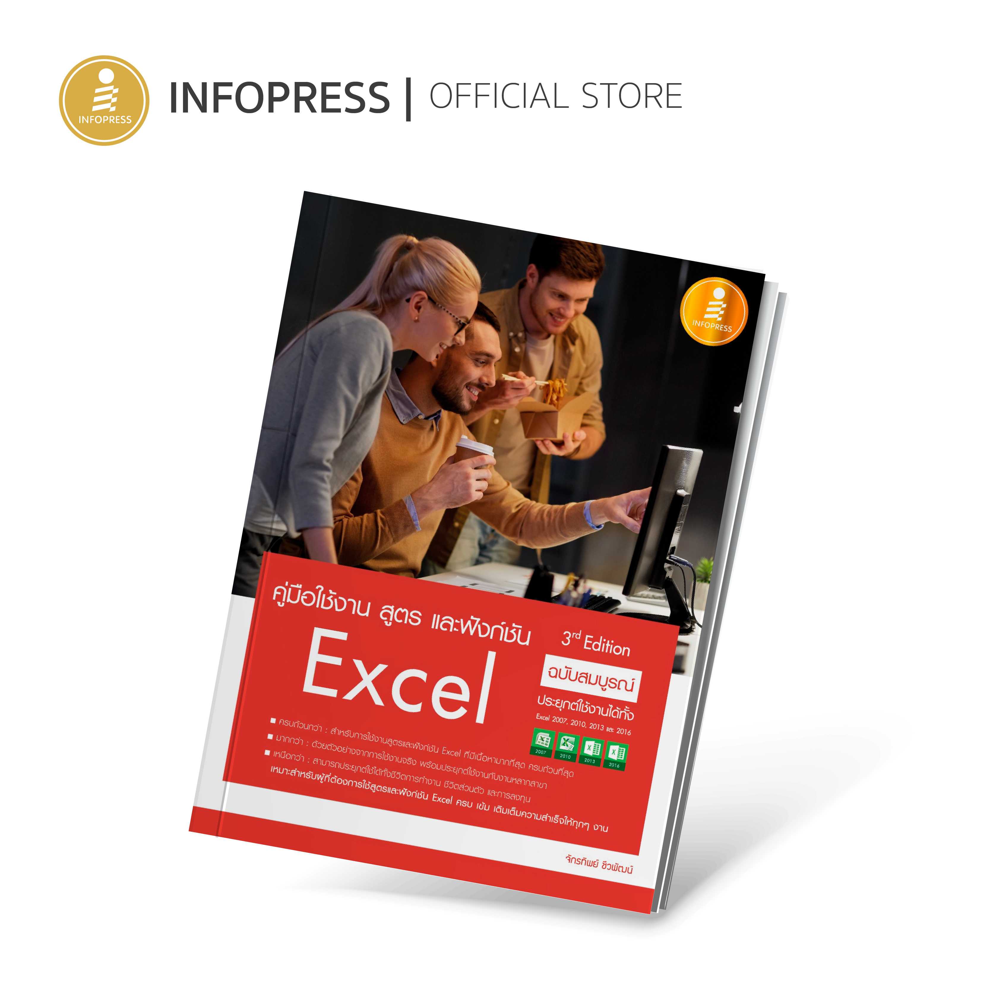 (Infopress) หนังสือ คู่มือใช้งาน สูตร และฟังก์ชัน Excel ฉบับสมบูรณ์ 3rd Edition - 09952
