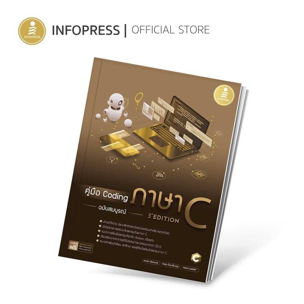 (Infopress) คู่มือ Coding ภาษา C ฉบับสมบูรณ์ (3rd Edition) - 72363