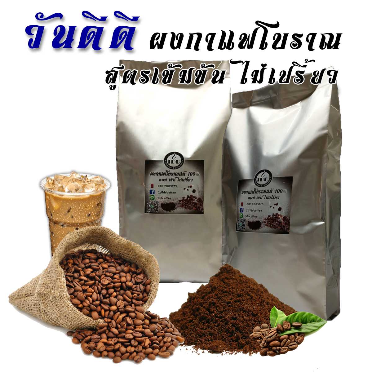 1DD Coffee ผงกาแฟโบราณ สูตรเข้มข้น หอมเข้ม ไม่เปรี้ยว คุณภาพดี
