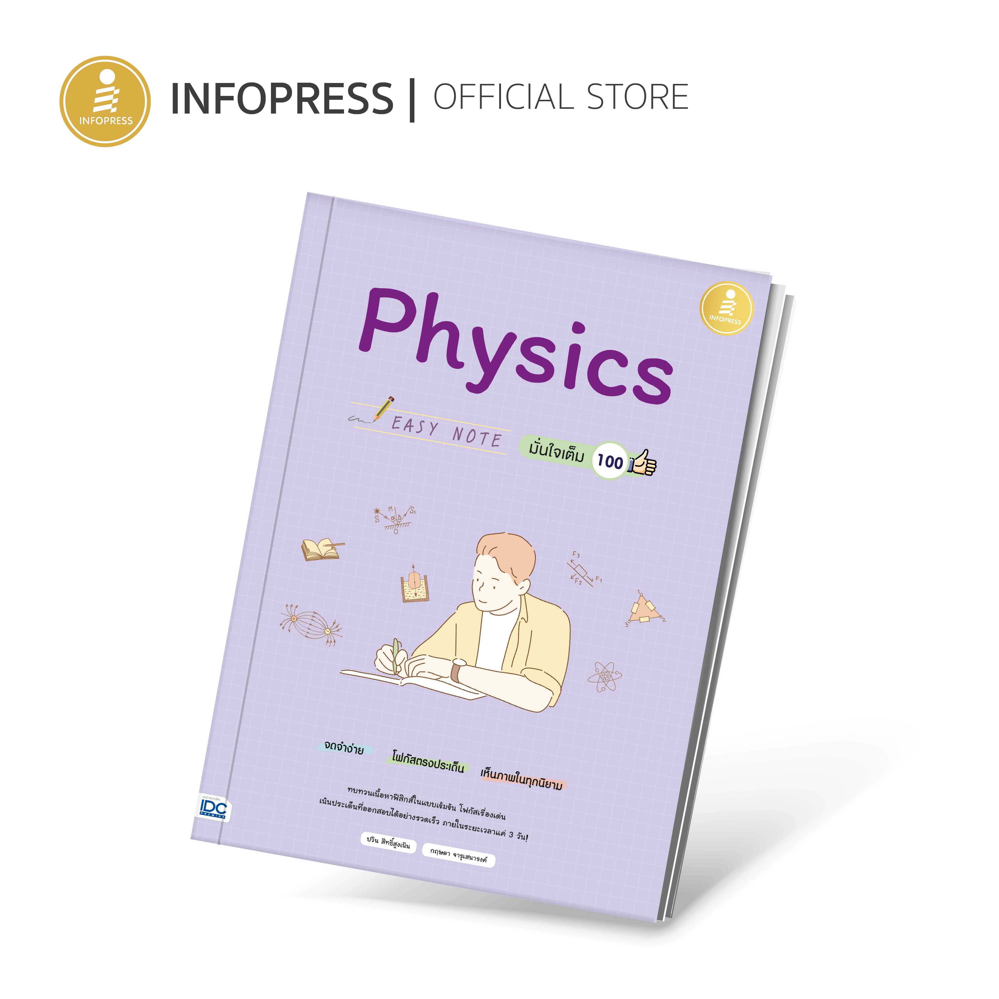 (Infopress) Easy Note Physics มั่นใจเต็ม 100 - 71564