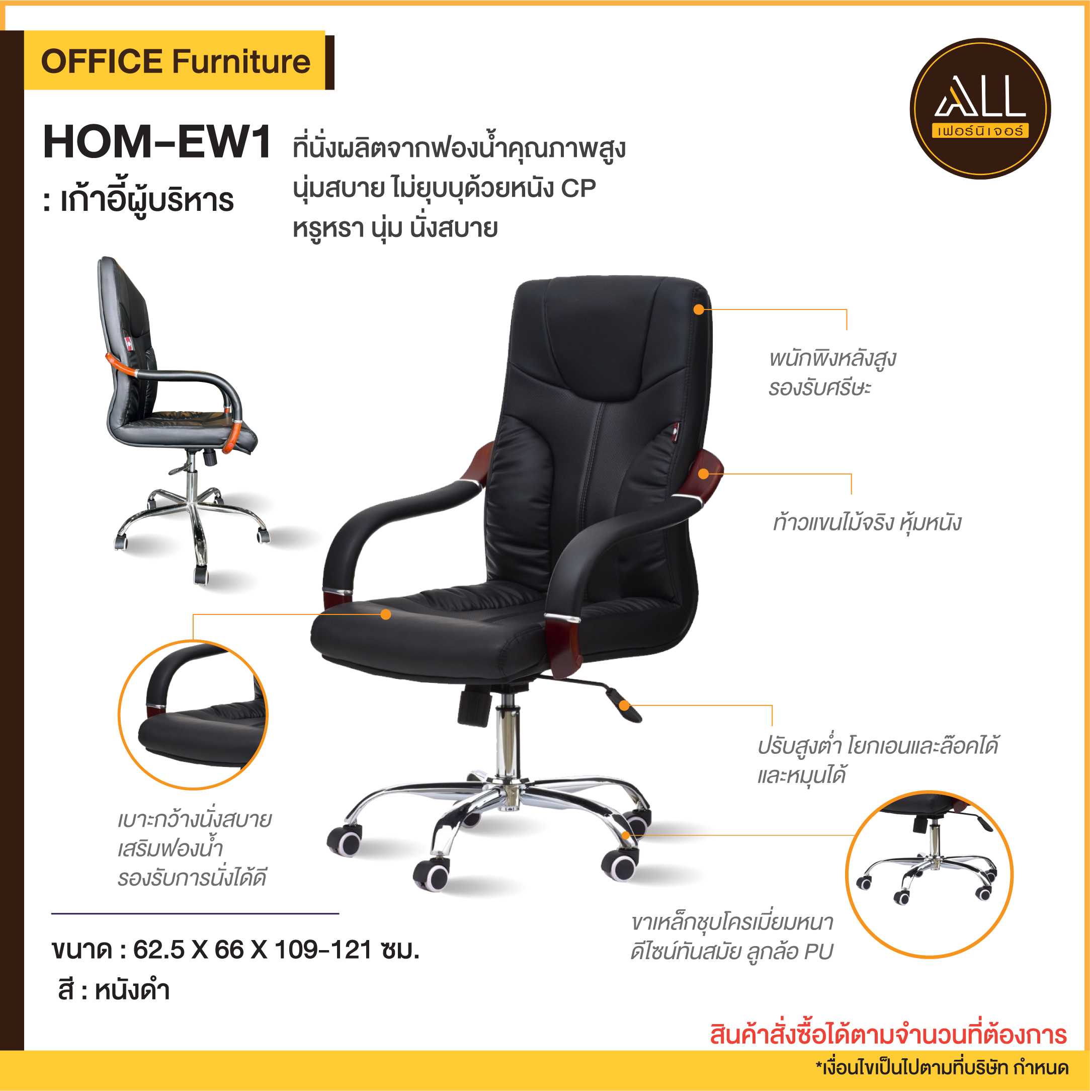 เก้าอี้ผู้บริหาร HOM-EW1