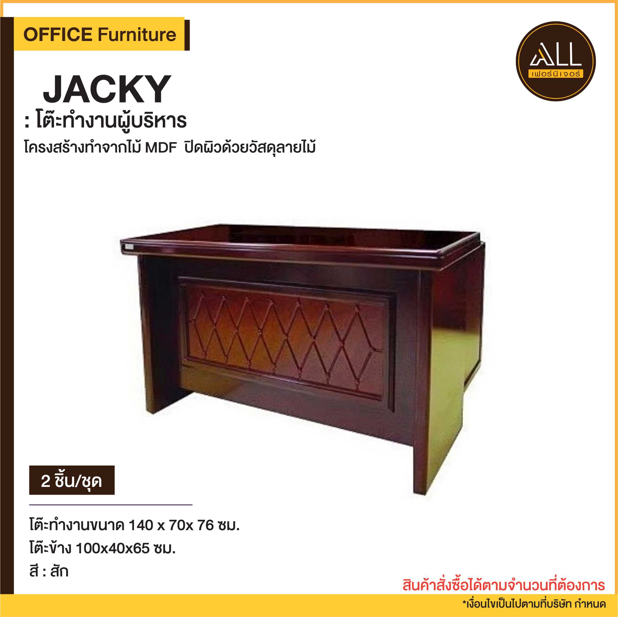 โต๊ะทำงานไม้  JACKY