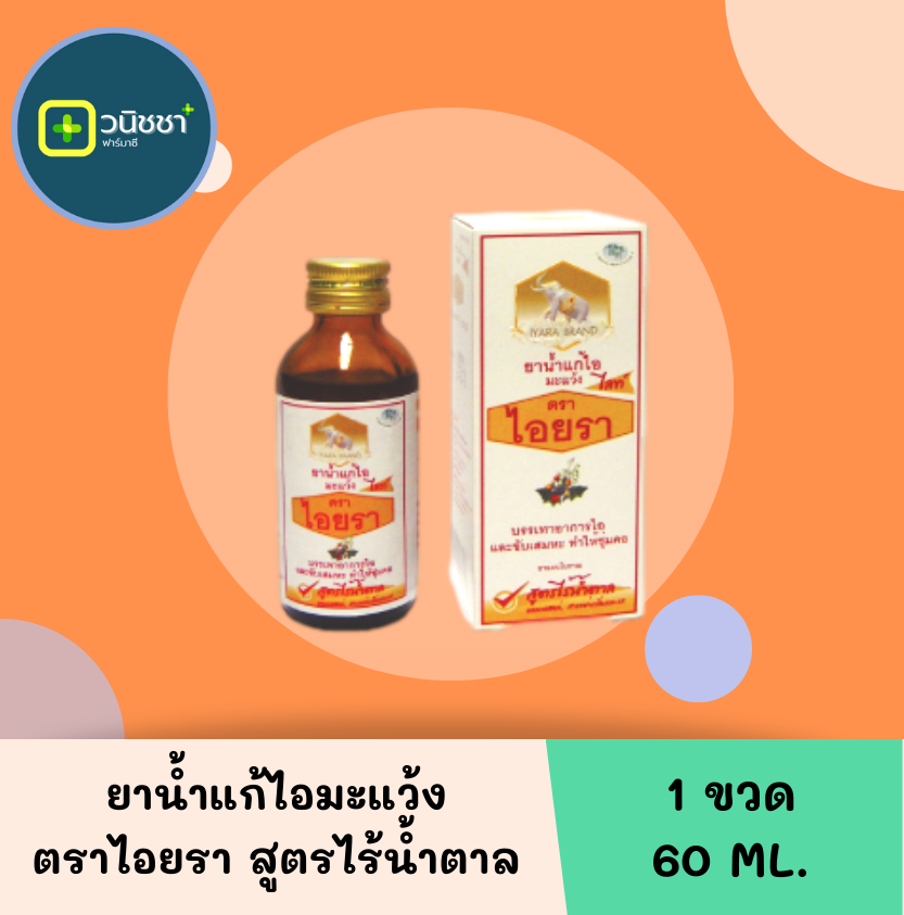 ยาน้ำแก้ไอมะแว้งไล้ท์ ตราไอยรา 60 มล.