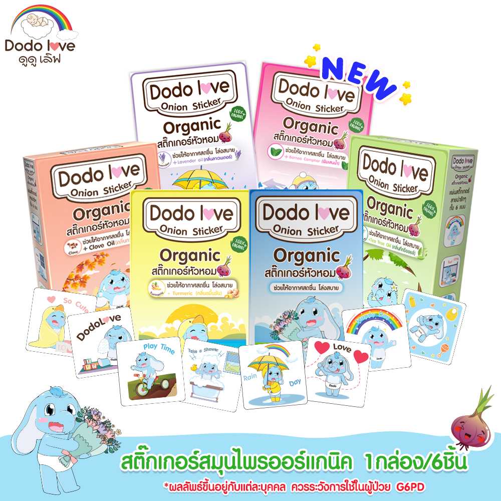 DODOLOVE สติ๊กเกอร์หัวหอม ออร์แกนิค 1 กล่อง 6 ชิ้น บรรเทาอาการหวัด แก้คัดจมูก