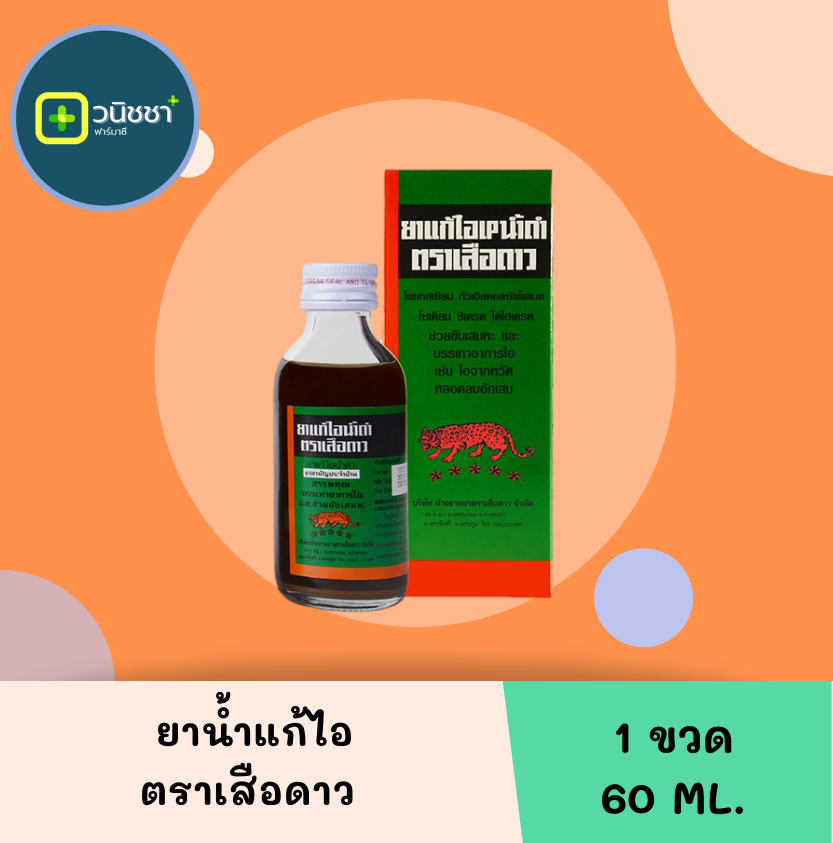 ยาแก้ไอน้ำดำตราเสือดาว 60 มล.