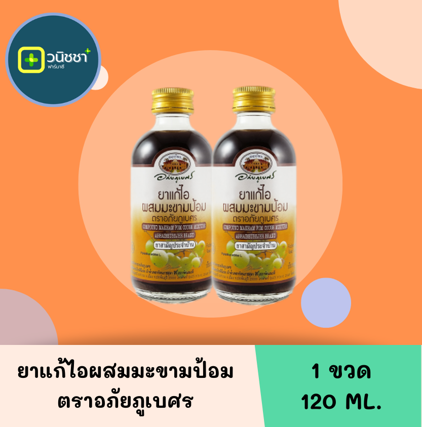 ยาแก้ไอผสมมะขามป้อม ตราอภัยภูเบศร 120 มล.