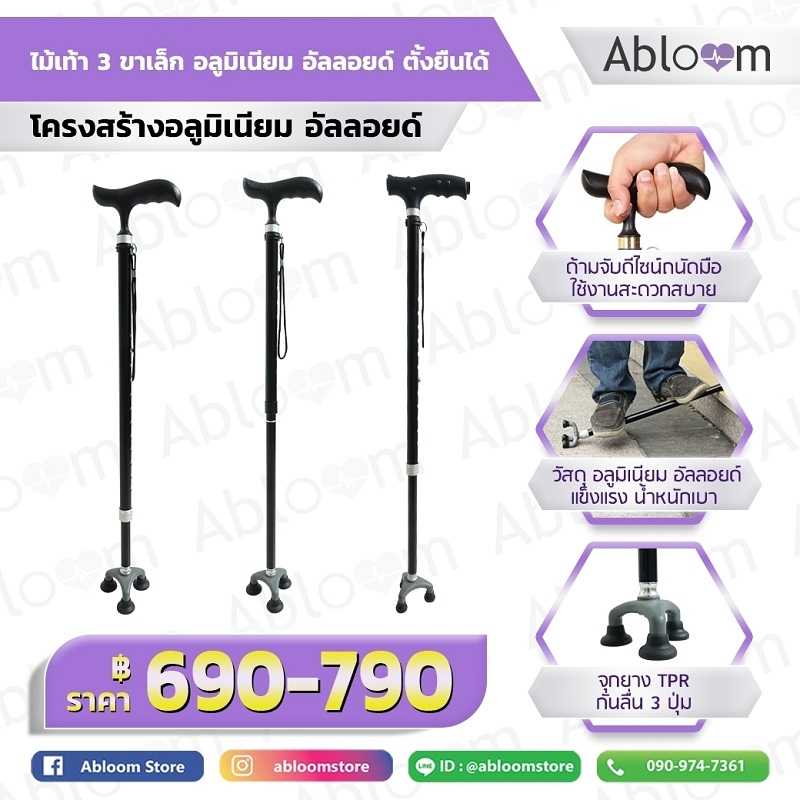 🌸 Abloom ไม้เท้า 3 ขาเล็ก อลูมิเนียม อัลลอยด์ ตั้งยืนได้ 🌸