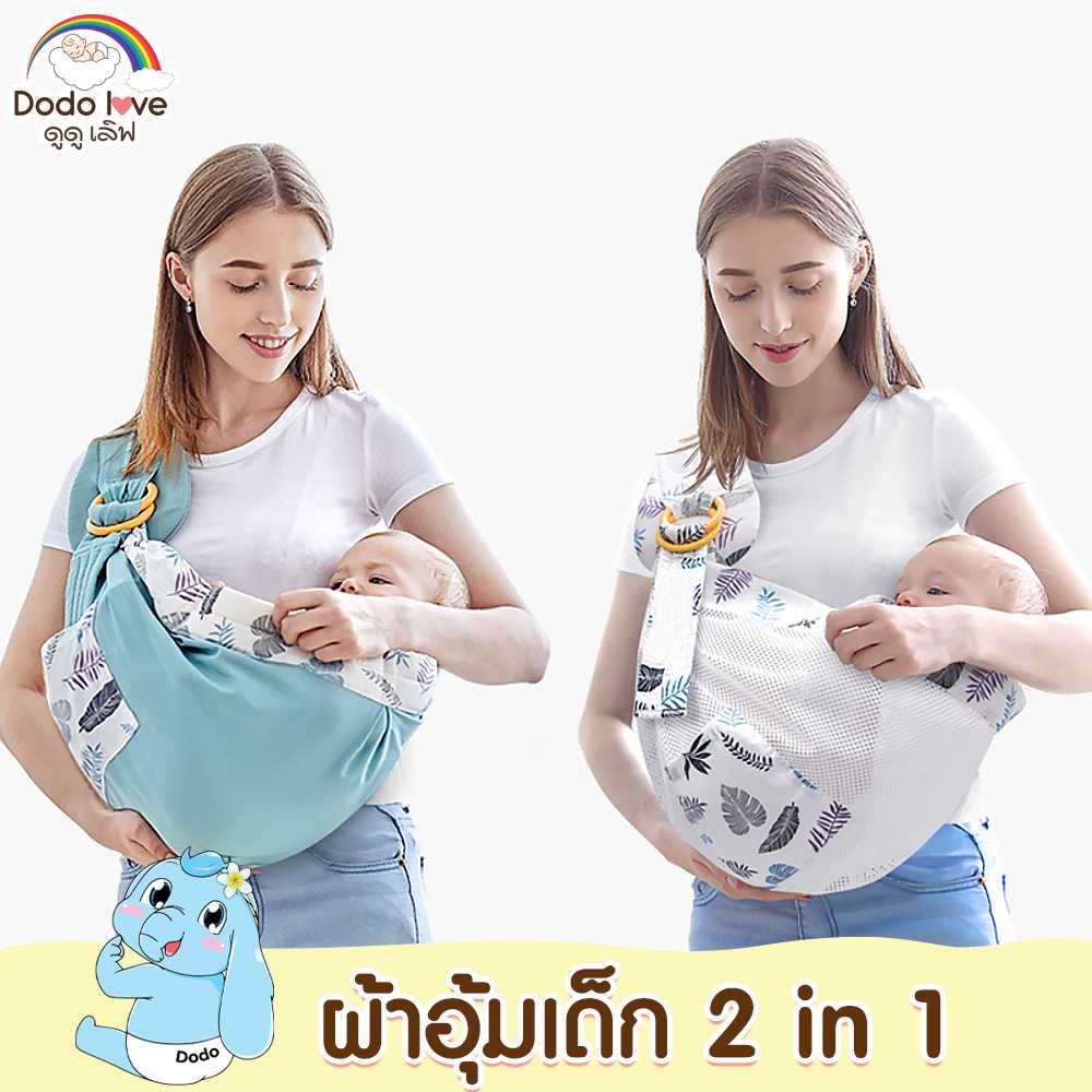 DODOLOVE เป้อุ้มเด็ก เบบี้สลิง สำหรับเด็กแรกเกิด อุ้มให้นม กล่อมหลับก็ง่าย