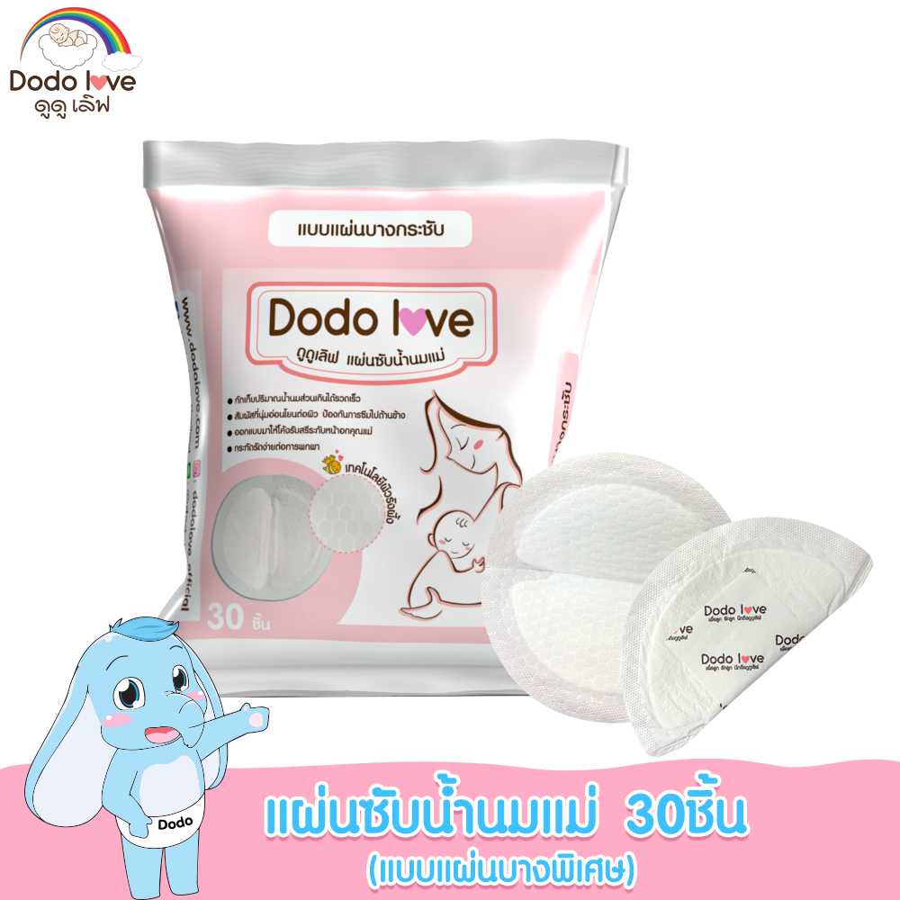 DODOLOVE แผ่นซับน้ำนมแม่ แผ่นซับน้ำนม