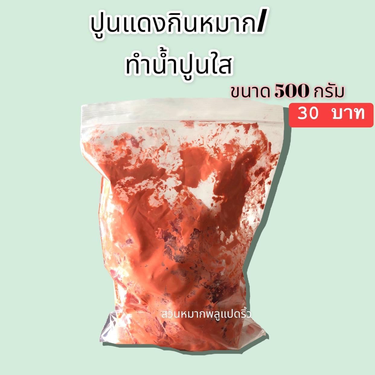 ปูนแดงกินหมาก ปูนแดงจืดกินหมากได้ ทำขนมได้500g.