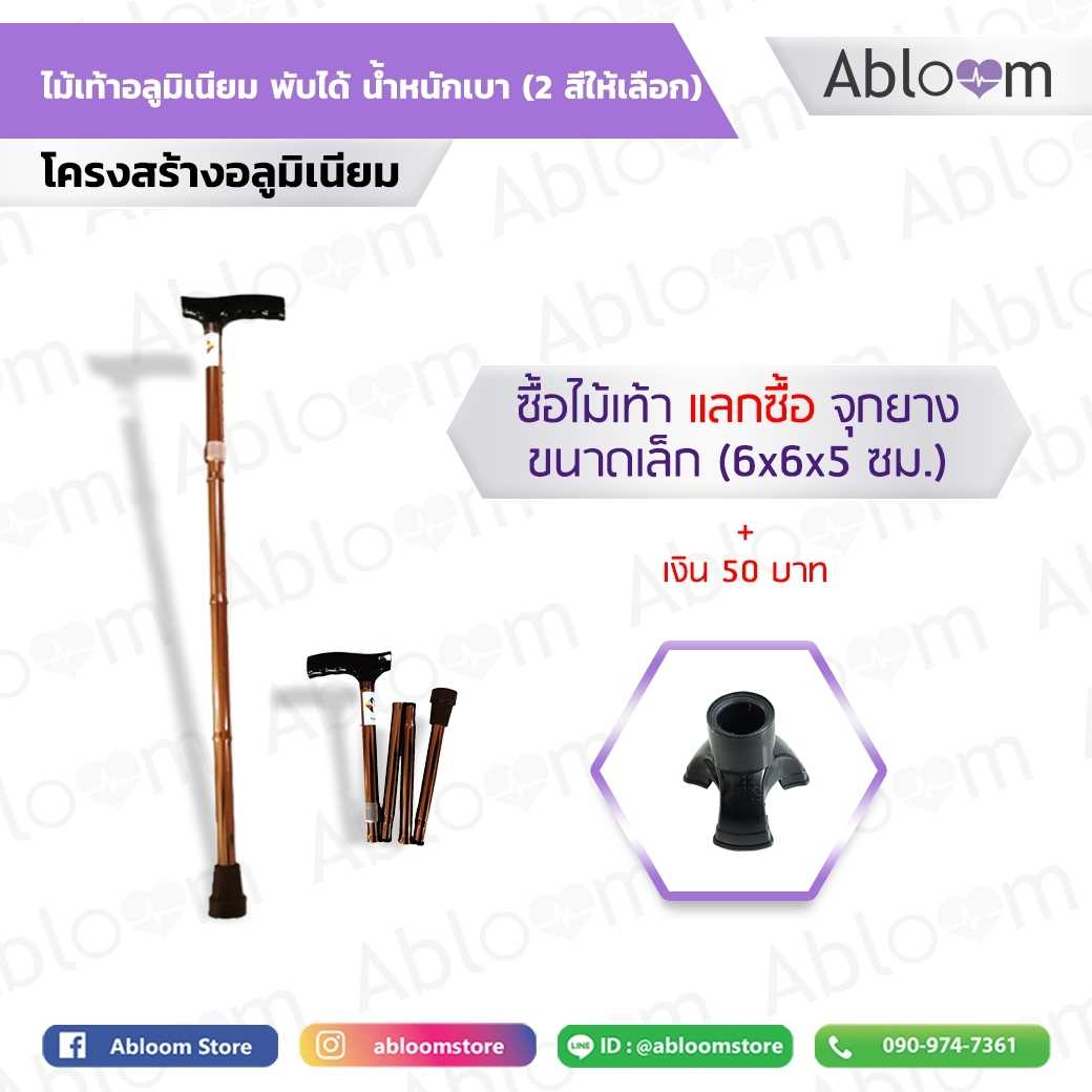 💗ไม้เท้า อลูมิเนียม พับได้ น้ำหนักเบา Foldable Aluminum Cane ( 2 สีให้เลือก ) 💗