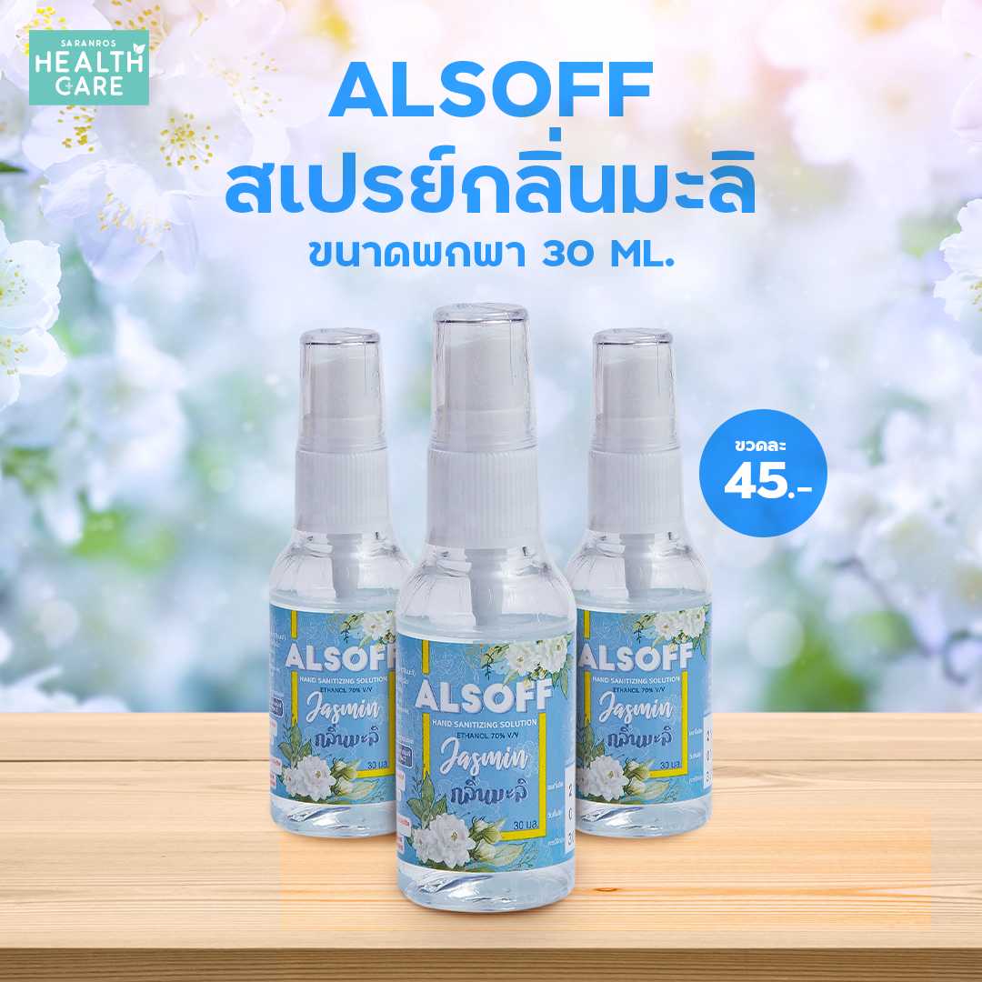 สเปรย์แอลกอฮอลล์กลิ่นมะลิ Alsoff Alcohol Spray 30ml