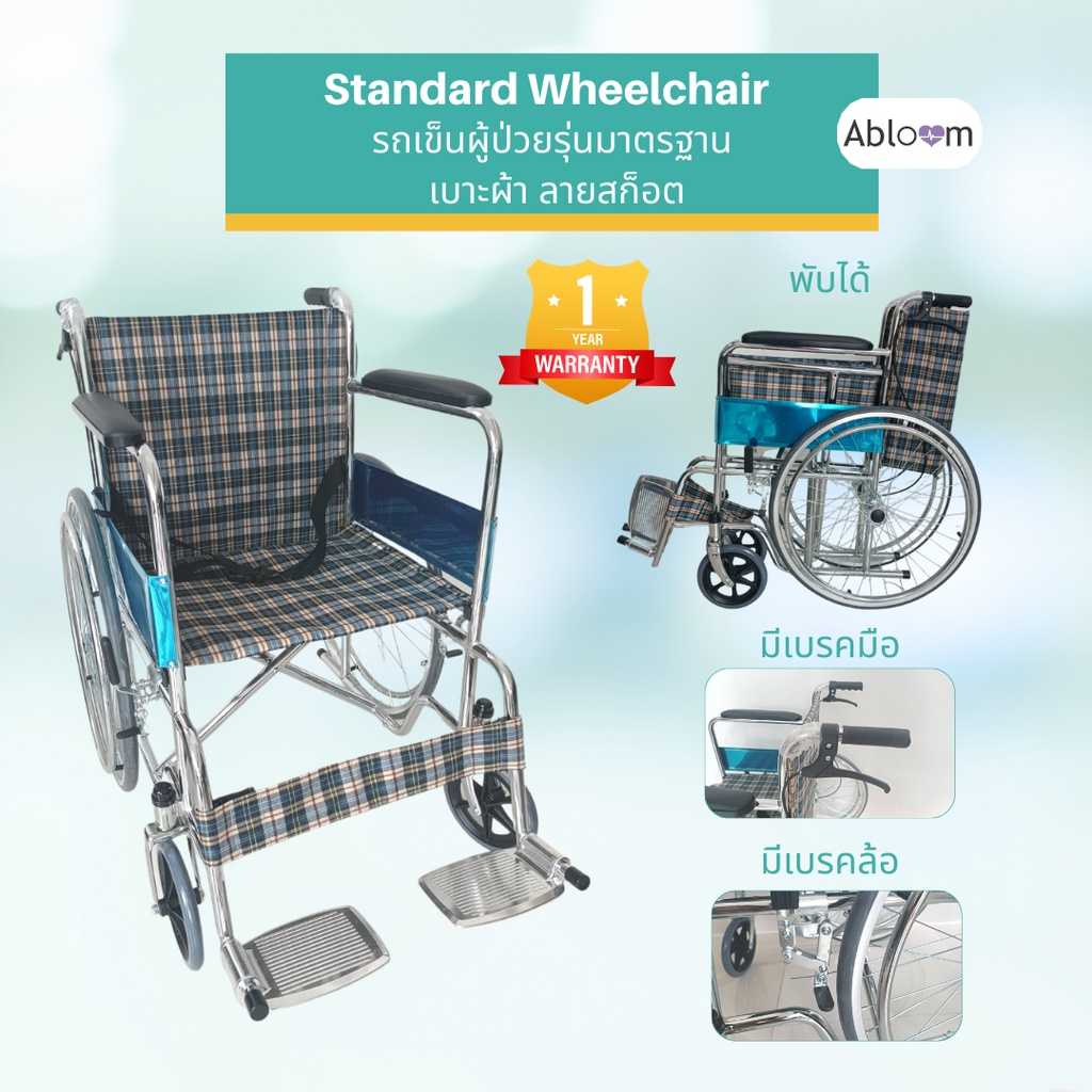 Wheelchair รถเข็น ผู้ป่วย (ล้อซี่ลวด) โครงเหล็กชุบ พับได้ รุ่นมาตรฐาน พร้อมเบรคมือ ลายสก็อต (สีอ่อน)