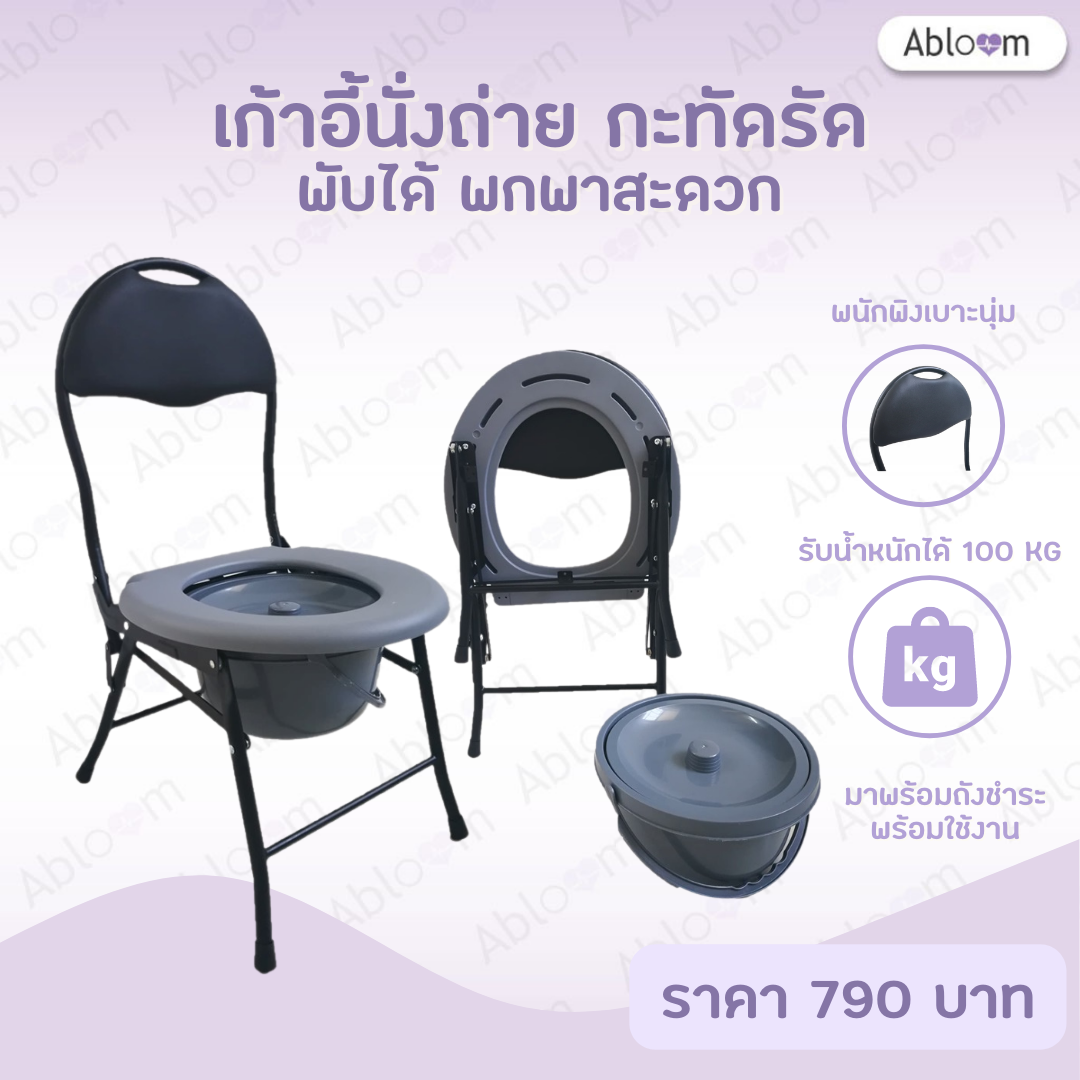 🔥ถูกที่สุด🔥 เก้าอี้นั่งถ่าย รุ่นกะทัดรัดสีดำ พร้อมพนักพิง พับได้