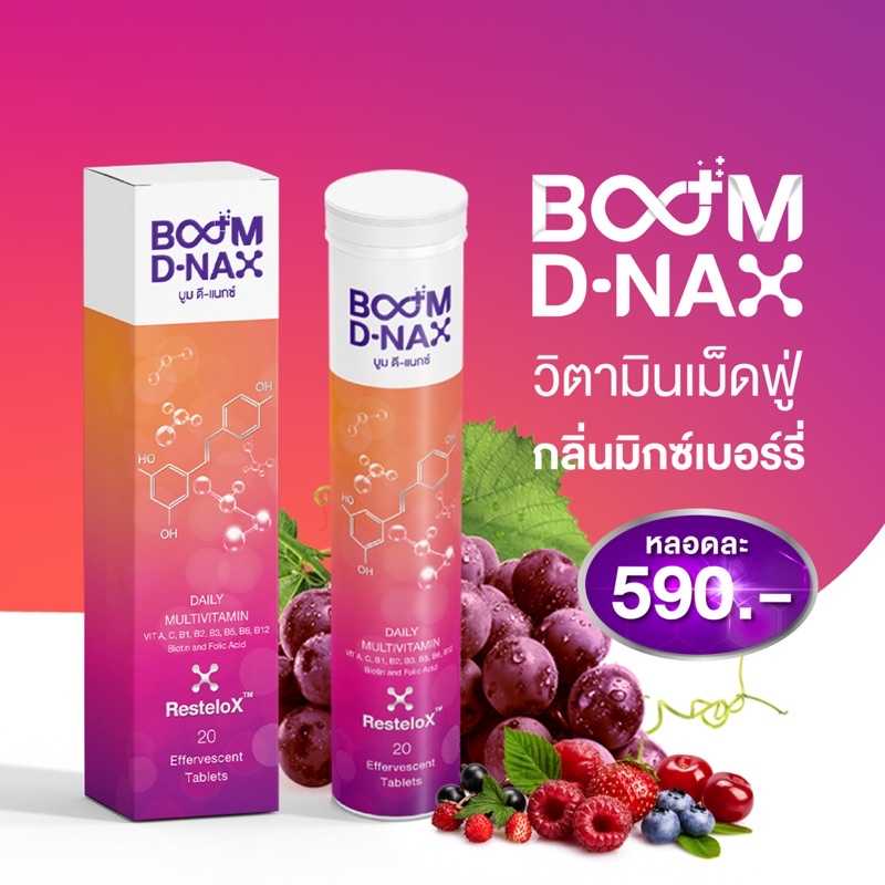 Boom Dnax วิตามิน  วิตามินเม็ดฟู่ Boom วิตามินเม็ดฟู่