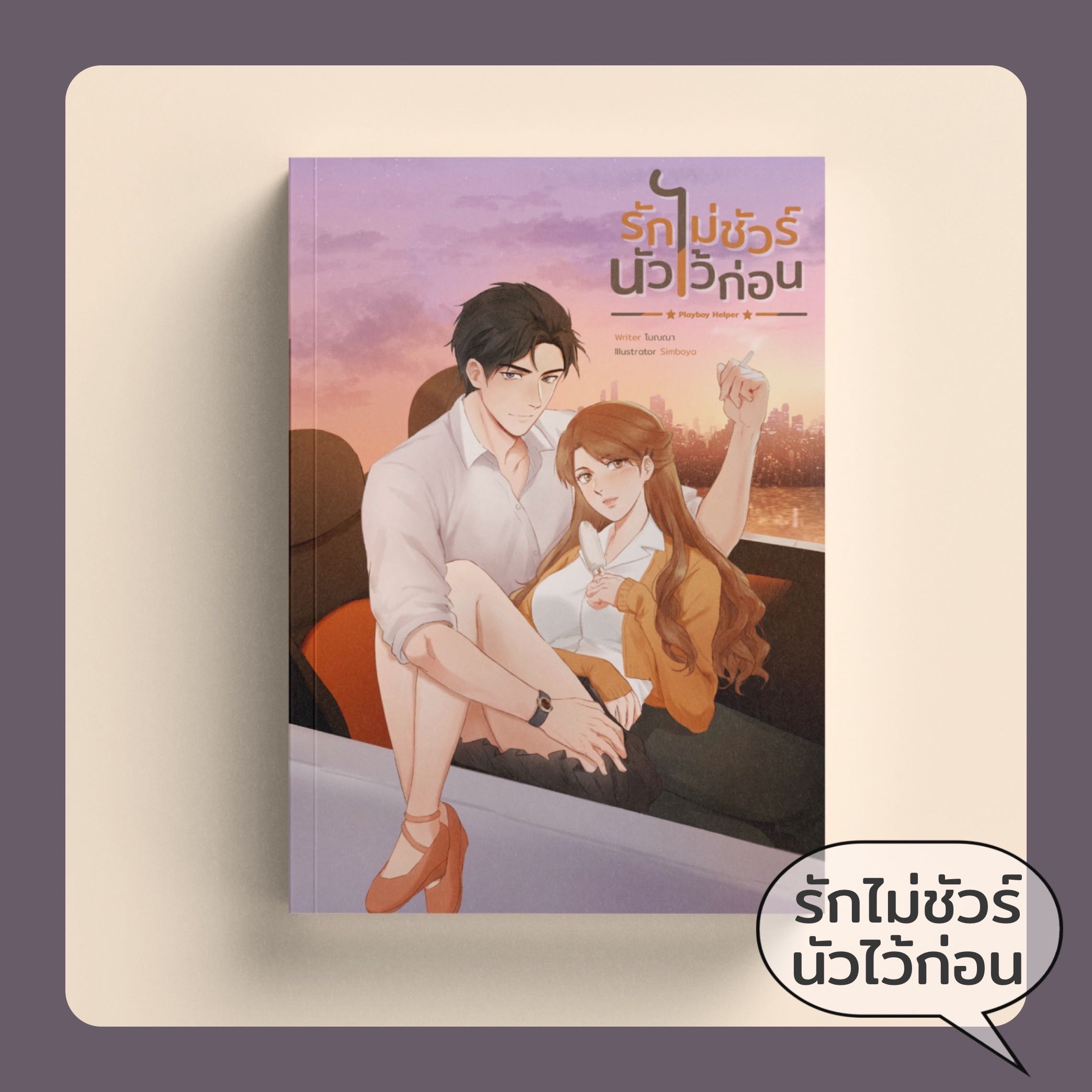 รักไม่ชัวร์ นัวไว้ก่อน - นิยายทำมือ