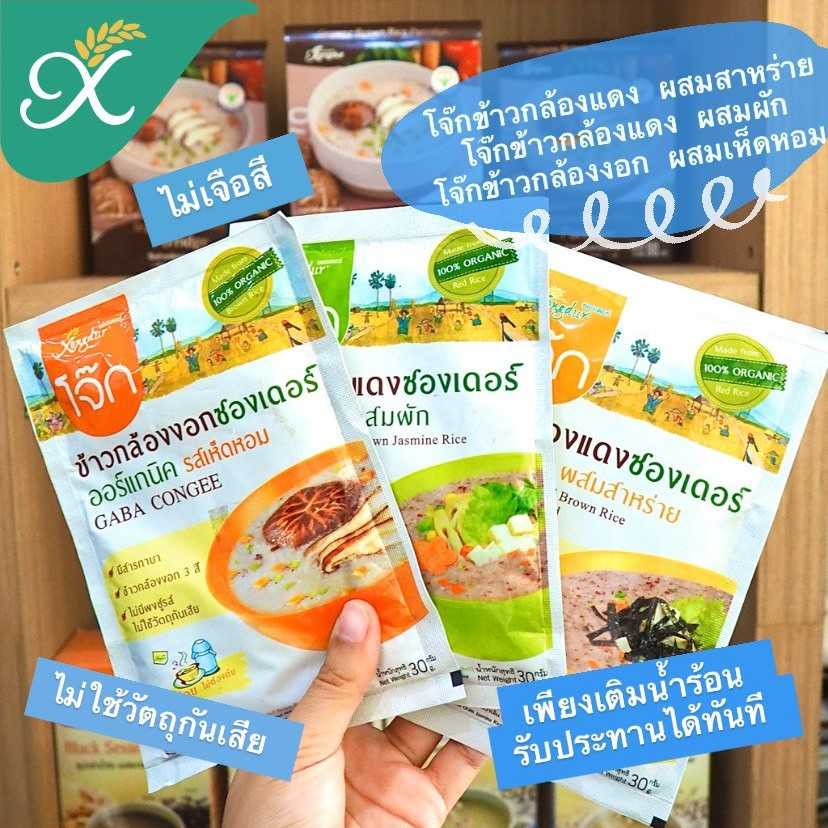 โจ๊กข้าวกล้องงอก Organic ออร์แกนิค Xongdur คัพโจ๊ก แบบซอง Congee โจ๊กข้าวหอมมะลิแดง อาหารเช้า อาหารพ