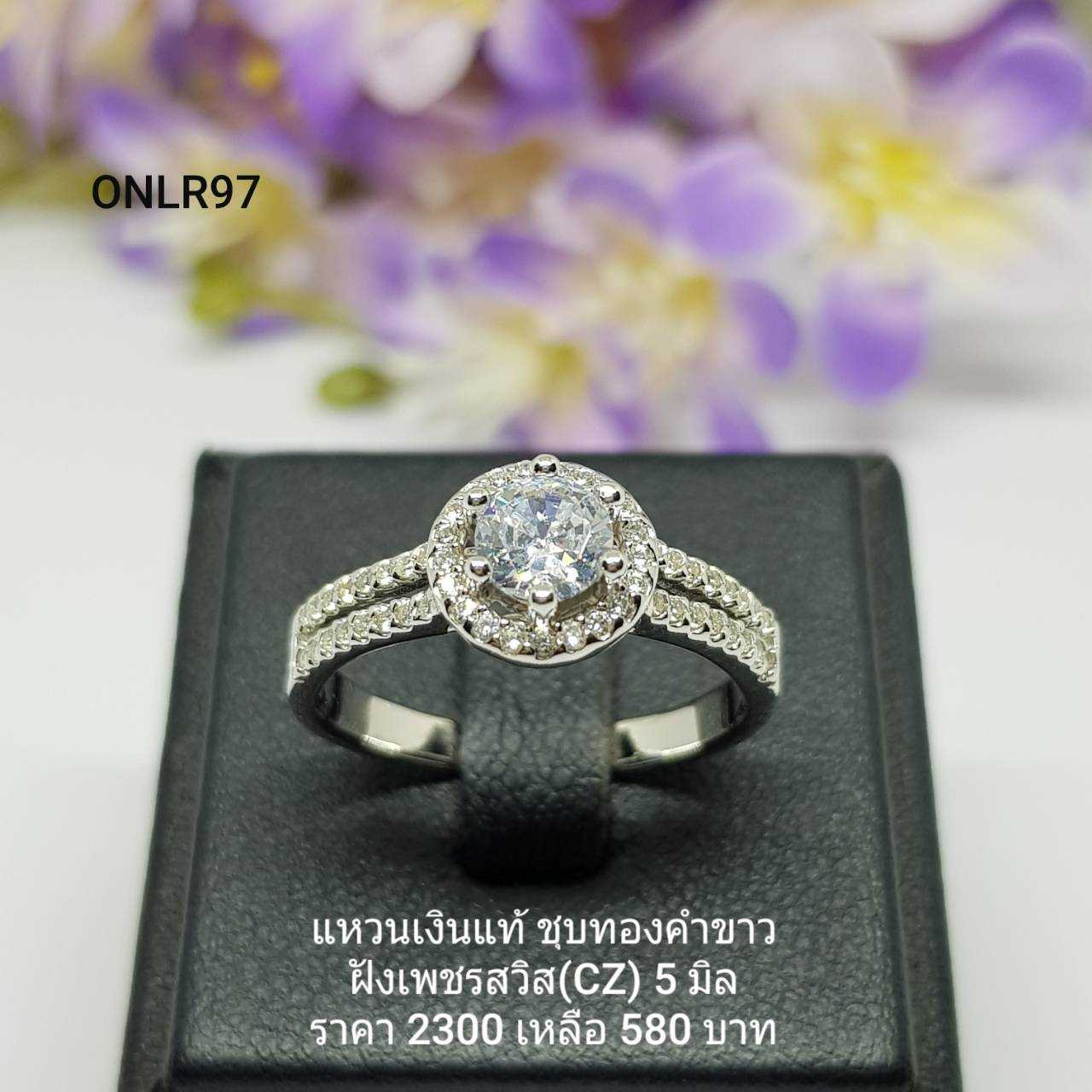 ONLR97 : แหวนเงินแท้ 925 ฝังเพชรสวิส (CZ) - สินค้าขายดี