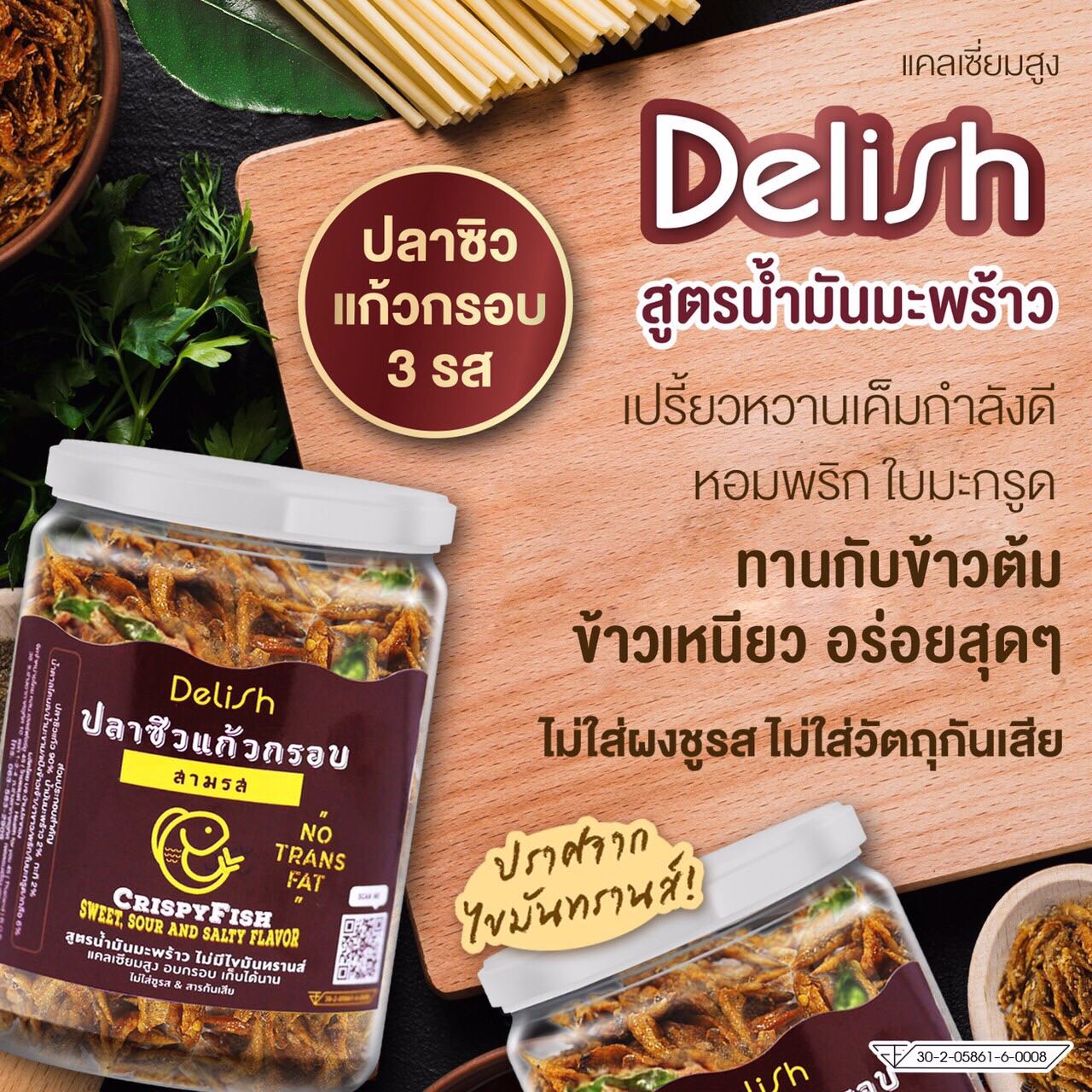 ปลาซิวแก้วกรอบสูตรน้ำมันมะพร้าวสามรส
